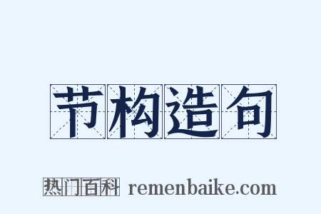 节构造句是什么意思的图片